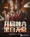 开局融合黑白无常章节列表