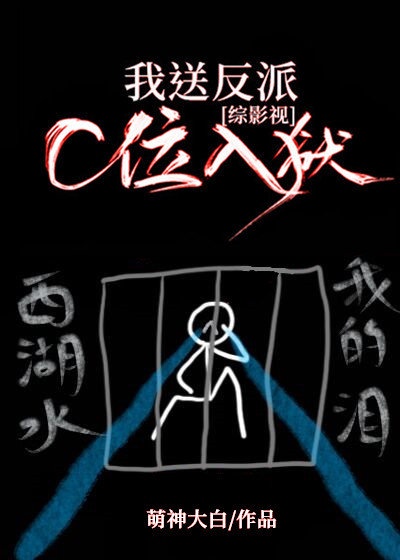 我送反派C位入狱[综影视]章节列表