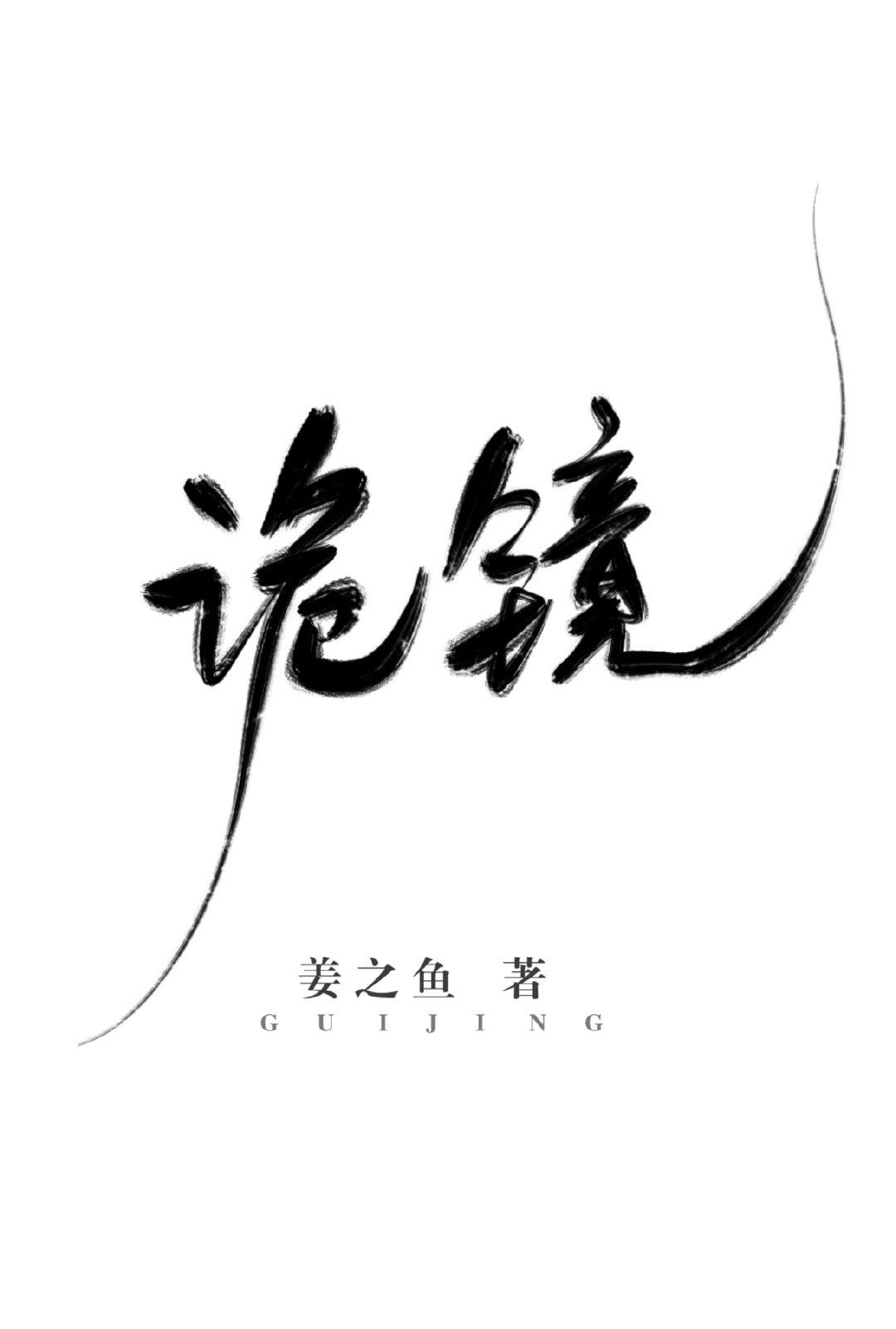 诡镜[无限]章节列表