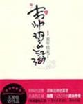 韦帅望的江湖章节列表