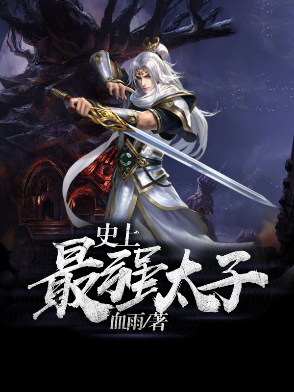 史上最强太子章节列表