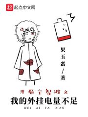 开局宇智波之我的外挂电量不足章节列表