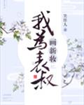 我为表叔画新妆章节列表