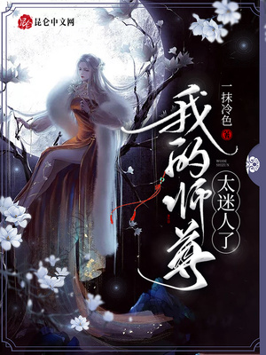 我的师尊太迷人了章节列表