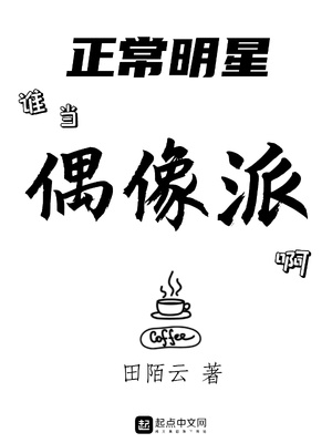 正常明星谁当偶像派啊章节列表