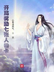 开局奖励七张人物卡章节列表