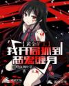 黄金矿工：我开局抓到恶鬼缠身章节列表