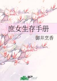 庶女生存手册章节列表