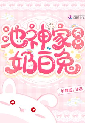 池神家有只奶白兔章节列表