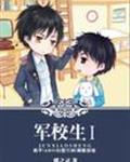 在校生章节列表