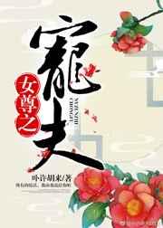 女尊之宠夫章节列表