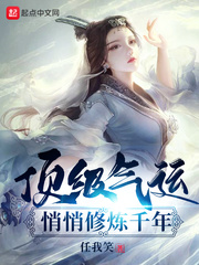 顶级气运，悄悄修炼千年韩绝章节列表
