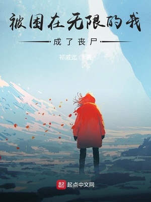 被困在无限的我成了丧尸章节列表