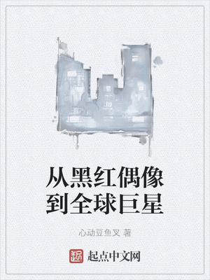 从黑红偶像到全球巨星章节列表