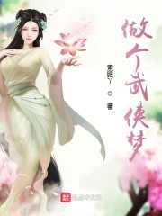 做个武侠梦章节列表