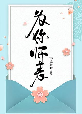 为你师表章节列表