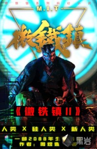 微铁镇Ⅱ章节列表