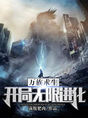 万族求生：开局无限进化章节列表