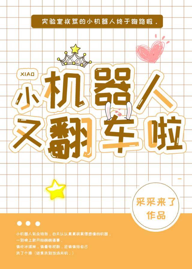小机器人又翻车啦章节列表