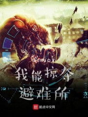 我能掠夺避难所章节列表