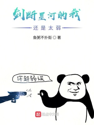 剑断星河的我还是太弱章节列表