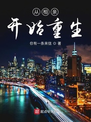 从相亲开始重生章节列表