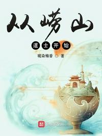 崂山道士王晏章节列表