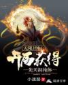 无限增幅：开局获得先天混沌体章节列表