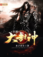 穿越大封神章节列表