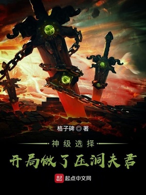 神级选择：开局做了压洞夫君！章节列表