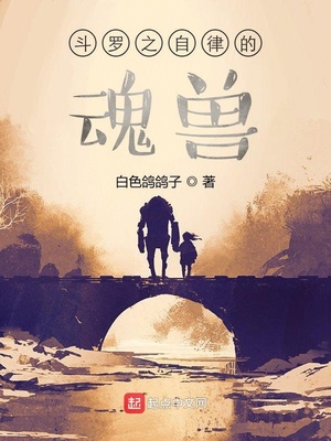 斗罗之自律的魂兽章节列表