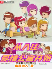 从入住爱情公寓开始章节列表