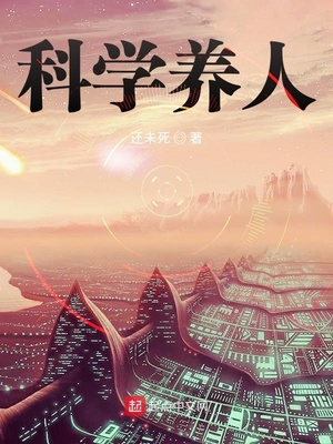 科学养人章节列表