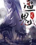 遛2鬼章节列表