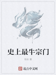 史上最牛宗门章节列表