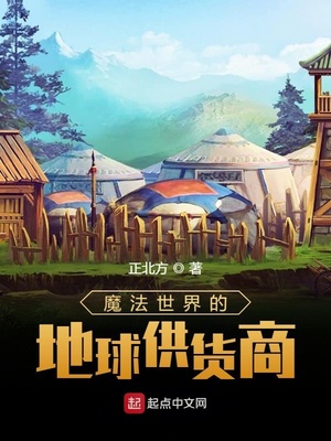 魔法世界的地球供货商章节列表