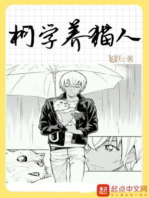 柯学养猫人章节列表