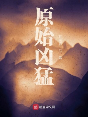 原始凶猛章节列表