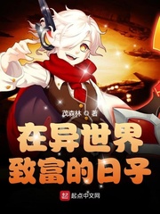 在异世界致富的日子章节列表