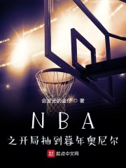 NBA之开局抽到暮年奥尼尔章节列表