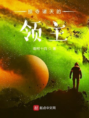 掠夺诸天的领主章节列表