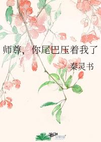 师尊，你尾巴压着我了章节列表