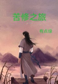 苦修之旅章节列表
