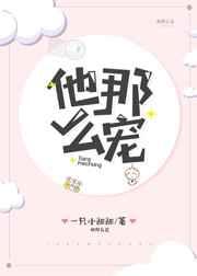 他那么宠章节列表