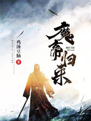 李凌魔帝归来章节列表