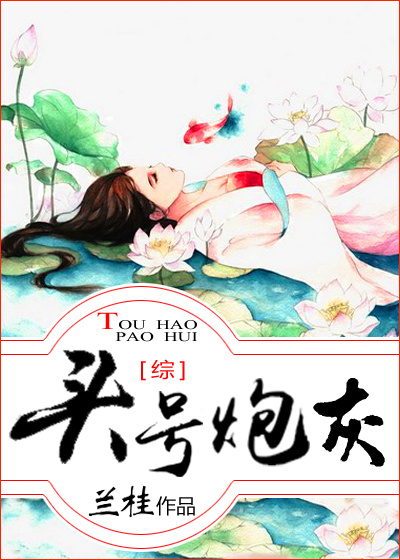 [综]头号炮灰章节列表