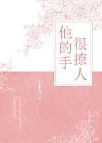 他的手很撩人[电竞]全章节列表