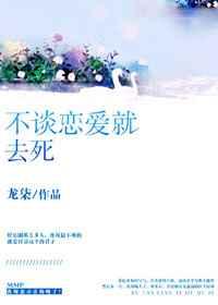 不谈恋爱就去死章节列表