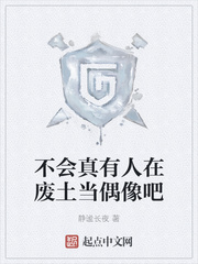 不会真有人在废土当偶像吧章节列表