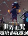 世界诅咒：越堕落就越强章节列表